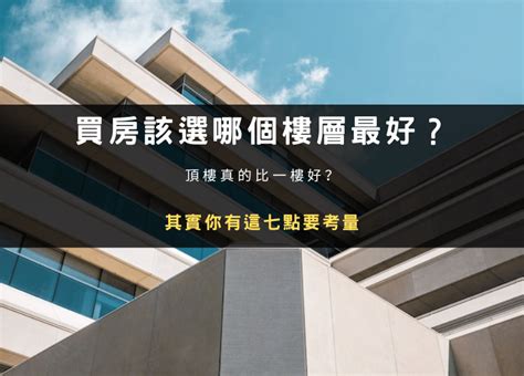 大樓住幾樓最好|買房該選幾樓最好？頂樓跟四樓不要選？各樓層優缺點。